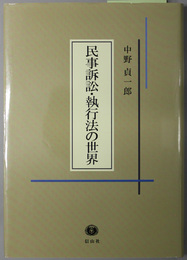 民事訴訟・執行法の世界