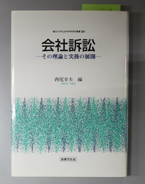 会社訴訟 その理論と実務の展開（龍谷大学社会科学研究所叢書２４）