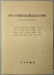 西ドイツ債務法改正鑑定意見の研究 法政大学現代法研究所叢書９