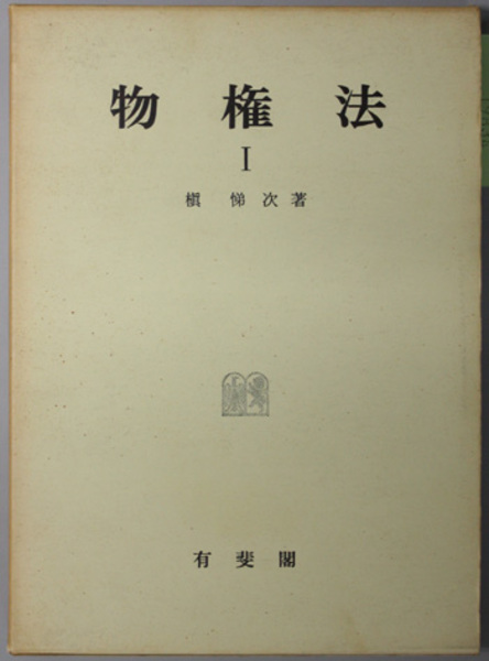 物権法 ( 槙 悌次 著) / 古本、中古本、古書籍の通販は「日本の古本屋