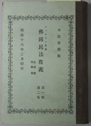 仏国民法覆義  自婚姻至離婚