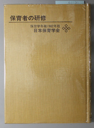 保育者の研修 保育学年報１９８２年版