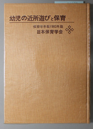 幼児の近所遊びと保育  保育学年報１９８３年版