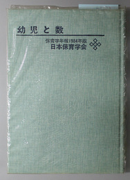 幼児と数  保育学年報１９８４年版