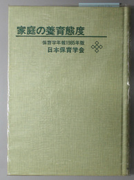 家庭の養育態度  保育学年報１９８５年版