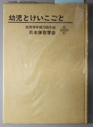 幼児とけいこごと  保育学年報１９８６年版