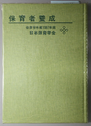 保育者養成  保育学年報１９８７年版