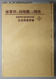 保育所と幼稚園との関係  保育学年報１９８８年版