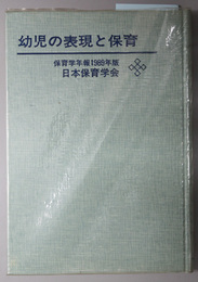 幼児の表現と保育  保育学年報１９８９年版