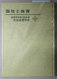 個性と保育  保育学年報１９９０年版