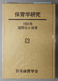 国際化と保育  保育学研究１９９１年