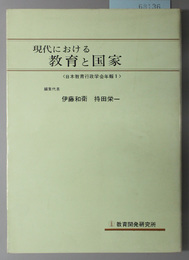 現代における教育と国家  日本教育行政学会年報１