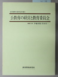 公教育の経営と教育委員会  日本教育行政学会年報３