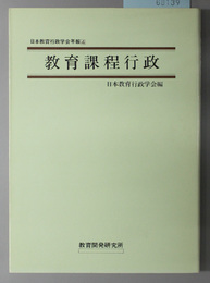 教育課程行政 日本教育行政学会年報４