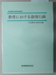 教育における指導行政 日本教育行政学会年報５