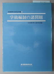 学級編制の諸問題  日本教育行政学会年報６