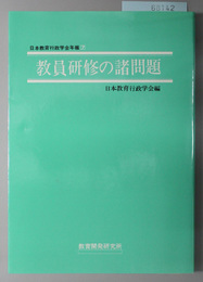 教員研修の諸問題  日本教育行政学会年報７