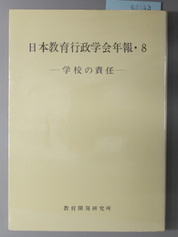 学校の責任  日本教育行政学会年報８