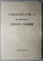 教育改革と行政課題 創立２０周年記念号（日本教育行政学会年報１１）