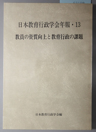 教員の資質向上と教育行政の課題 日本教育行政学会年報１３