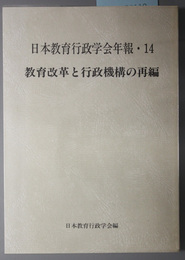 教育改革と行政機構の再編 日本教育行政学会年報１４