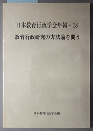 教育行政研究の方法論を問う  日本教育行政学会年報１８