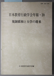 規制緩和と大学の将来  日本教育行政学会年報２０