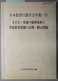 子ども・児童の権利条約と学校教育情報の公開・開示問題  日本教育行政学会年報２１