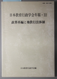 政界再編と地教行法体制 日本教育行政学会年報２２