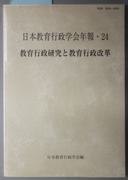 教育行政研究と教育行政改革 日本教育行政学会年報２４