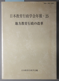 地方教育行政の改革 日本教育行政学会年報２５