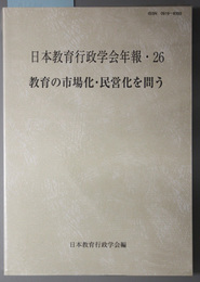 教育の市場化・民営化を問う 日本教育行政学会年報２６