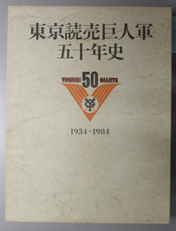 東京読売巨人軍五十年史  １９３４～１９８４