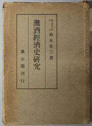 灘酒経済史研究 