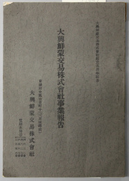 大興鮮蒙交易株式会社事業報告  大興鮮蒙交易株式会社創立五周年記念
