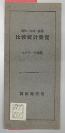 朝鮮・内地・台湾比較統計要覧  大正１１年編纂