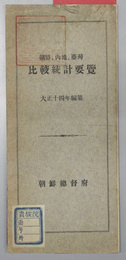 朝鮮・内地・台湾比較統計要覧  大正１４年編纂