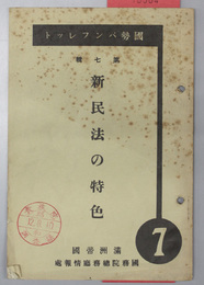 新民法の特色  国勢パンフレット 第７輯