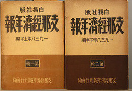 支那経済年報  １９３８年上・下半期