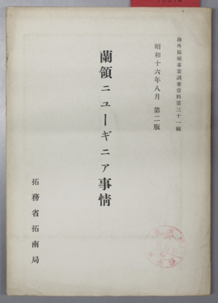 蘭領ニューギニア事情  海外拓殖事業調査資料 第３１輯 第２版