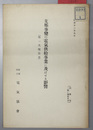 支那事変の電気供給事業に及ぼせる影響  第一次報告書