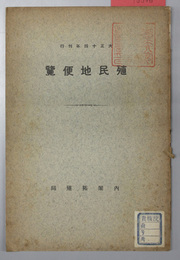 殖民地便覧 