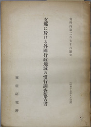 支那に於ける外国行政地域の慣行調査報告書  資料 丙 第２７６号Ｃ