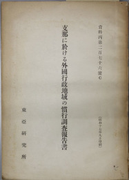 支那に於ける外国行政地域の慣行調査報告書  資料 丙 第２７６号Ｃ