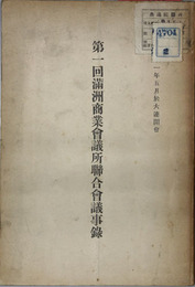 満州商業会議所聯合会議事録  大正十一年五月於大連開会