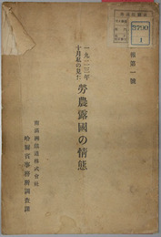 一九二三年十月私の見た労農露国の情態  哈調報 第１号