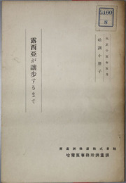 露西亜が譲歩するまで  哈調小冊子