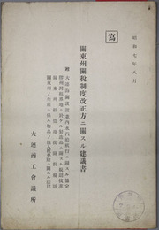 関東州関税制度改正方ニ関スル建議書  附 大連海関設置並内水汽船航行ニ関スル協定／他