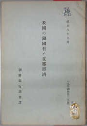 米国の銀国有と支那経済  調査 ９年：第３５号