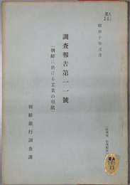 朝鮮に於ける工業の現状  調査報告 第１１号